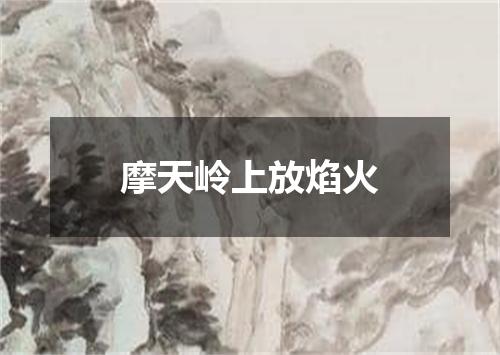 摩天岭上放焰火