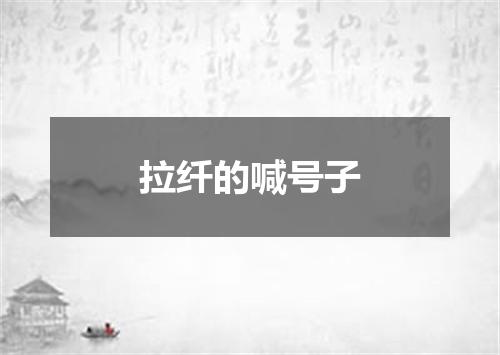 拉纤的喊号子