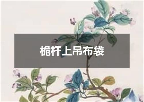 桅杆上吊布袋
