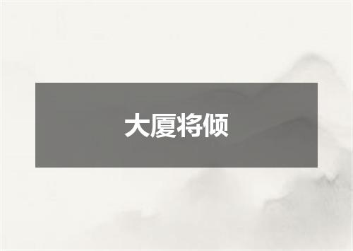 大厦将倾