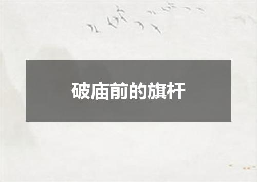 破庙前的旗杆