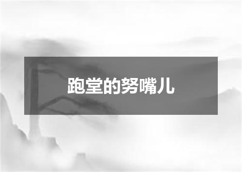 跑堂的努嘴儿