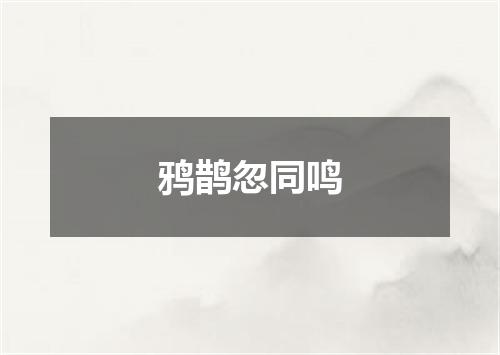 鸦鹊忽同鸣