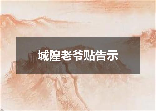 城隍老爷贴告示