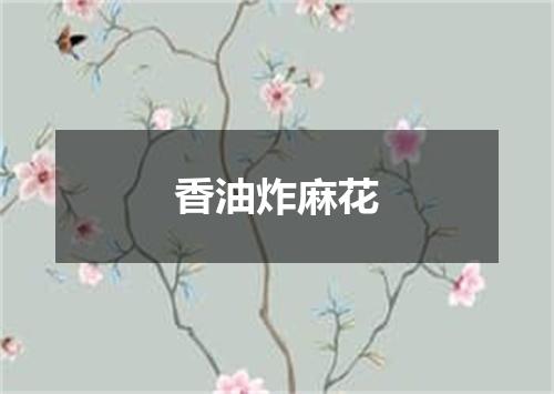 香油炸麻花