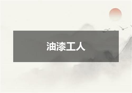 油漆工人