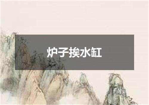 炉子挨水缸