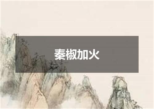 秦椒加火