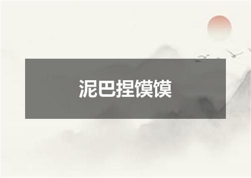 泥巴捏馍馍