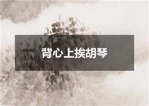 背心上挨胡琴
