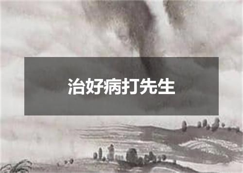治好病打先生