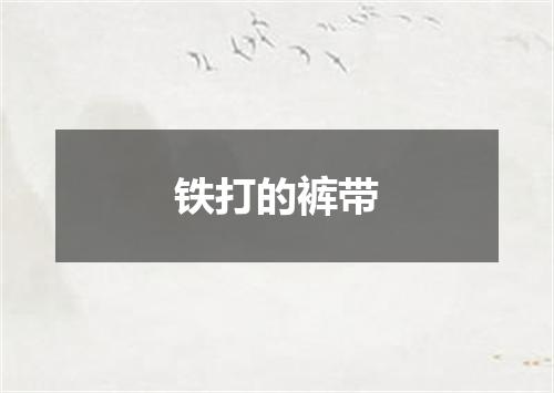 铁打的裤带
