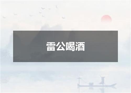 雷公喝酒