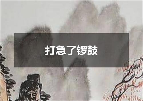 打急了锣鼓