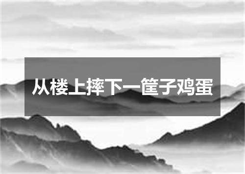 从楼上摔下一筐子鸡蛋
