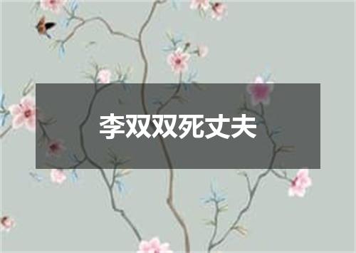 李双双死丈夫