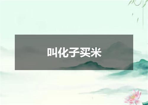 叫化子买米