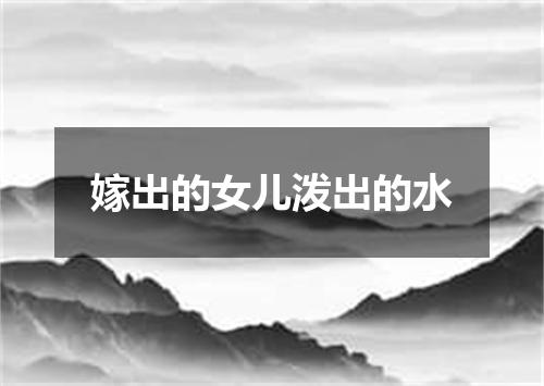 嫁出的女儿泼出的水