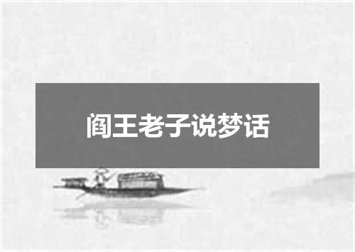 阎王老子说梦话