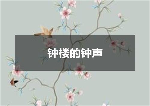 钟楼的钟声