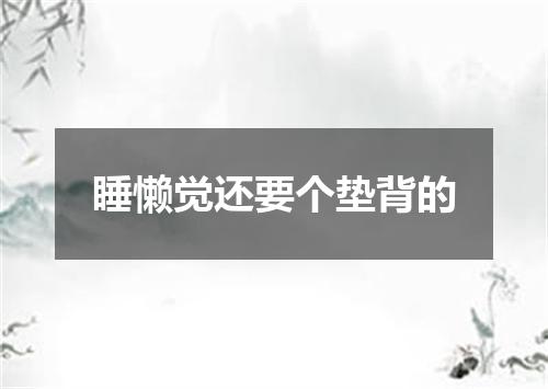 睡懒觉还要个垫背的