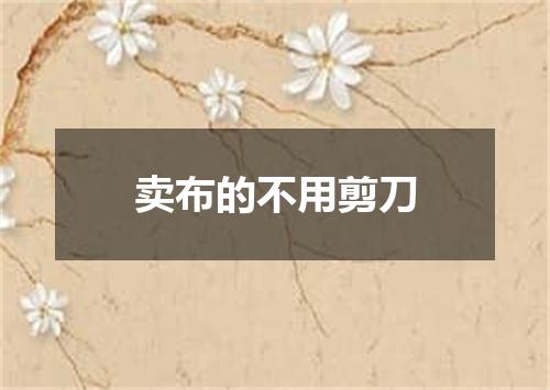 卖布的不用剪刀
