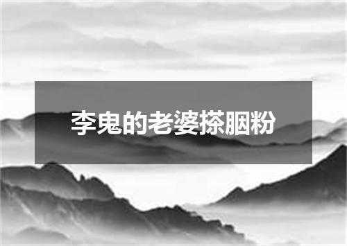李鬼的老婆搽胭粉