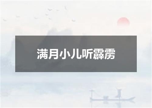满月小儿听霹雳
