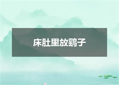床肚里放鹞子