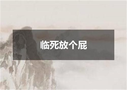 临死放个屁