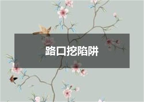 路口挖陷阱
