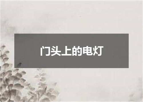 门头上的电灯