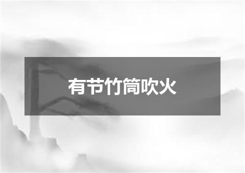 有节竹筒吹火