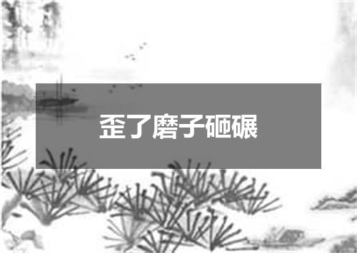 歪了磨子砸碾