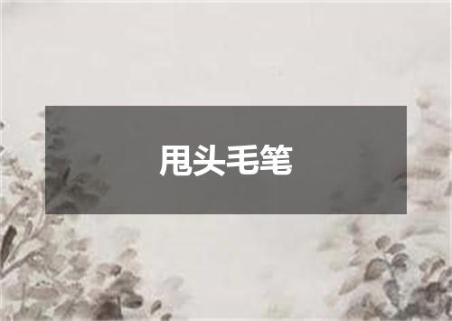 甩头毛笔