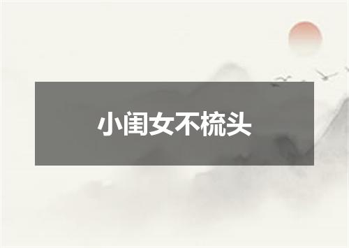 小闺女不梳头