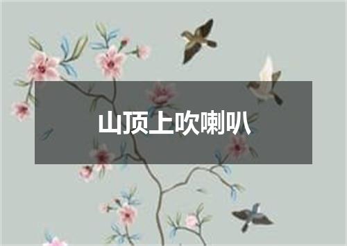 山顶上吹喇叭
