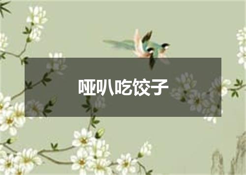 哑叭吃饺子