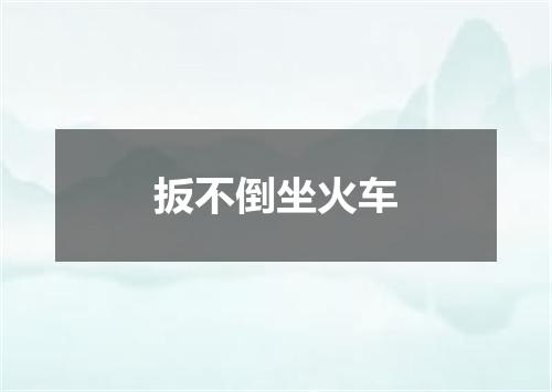 扳不倒坐火车
