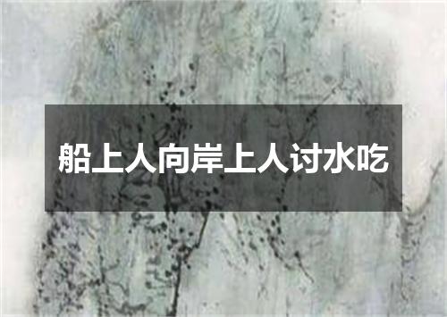 船上人向岸上人讨水吃
