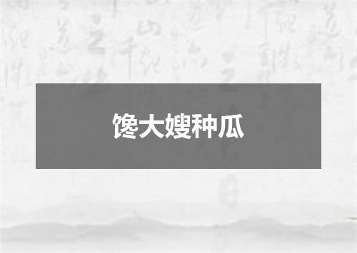 馋大嫂种瓜