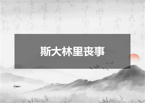 斯大林里丧事