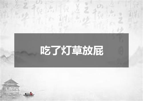 吃了灯草放屁