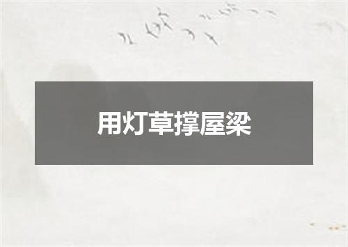 用灯草撑屋梁