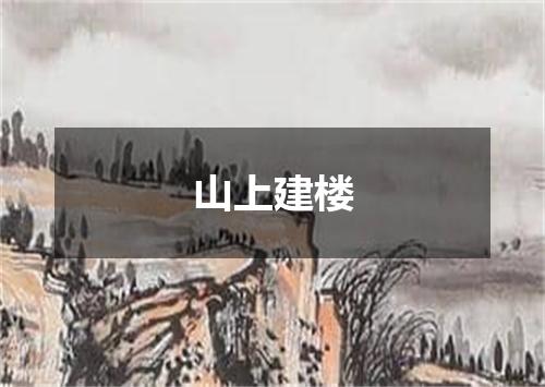 山上建楼