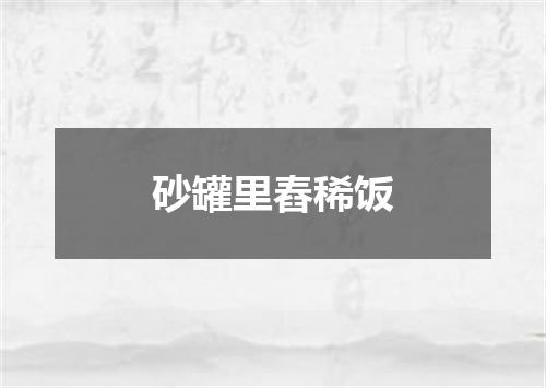 砂罐里舂稀饭