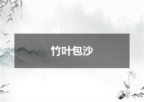 竹叶包沙