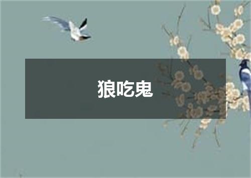 狼吃鬼