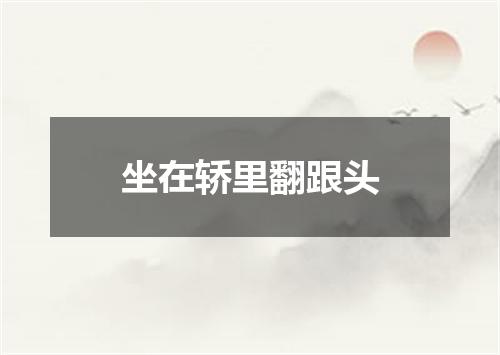 坐在轿里翻跟头