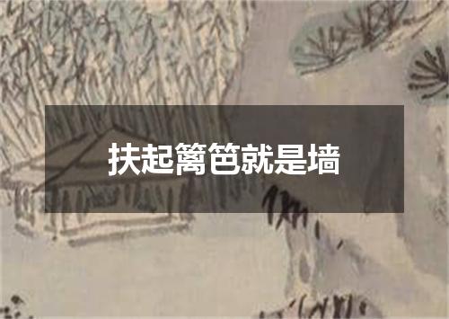 扶起篱笆就是墙